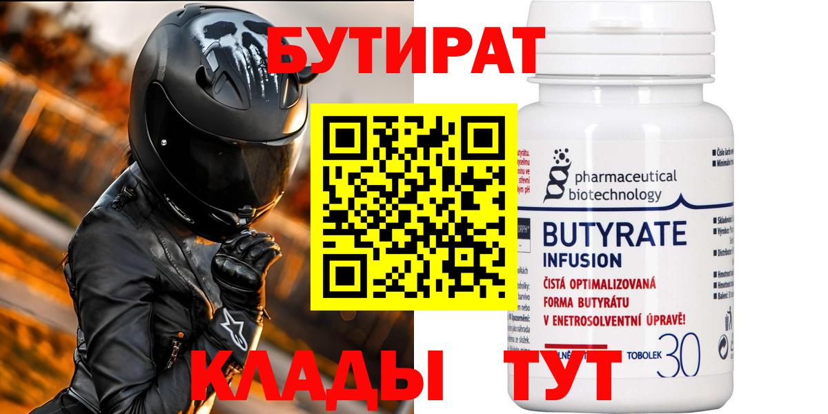 БУТИРАТ  Вход с VPN  Междуреченск  БУТИРАТ 1.4BDO 