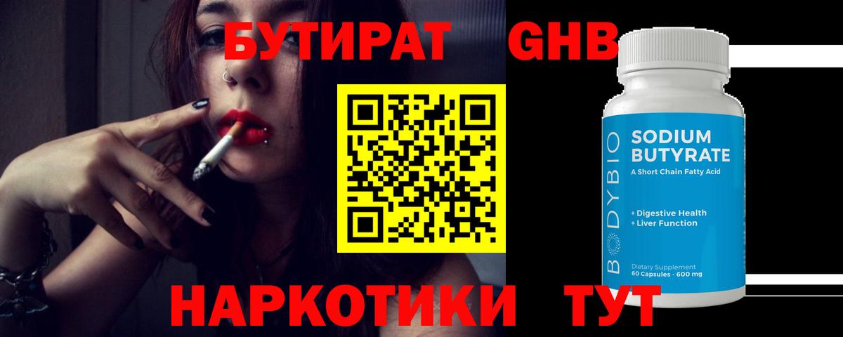 БУТИРАТ GHB Междуреченск
