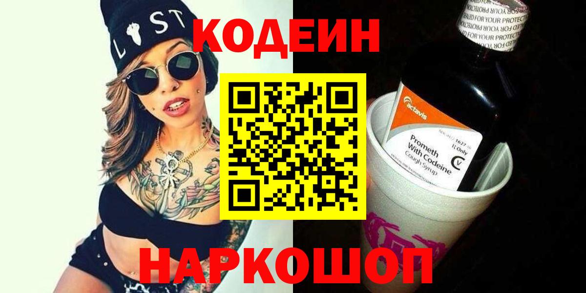 Codein напиток Lean (лин) Междуреченск